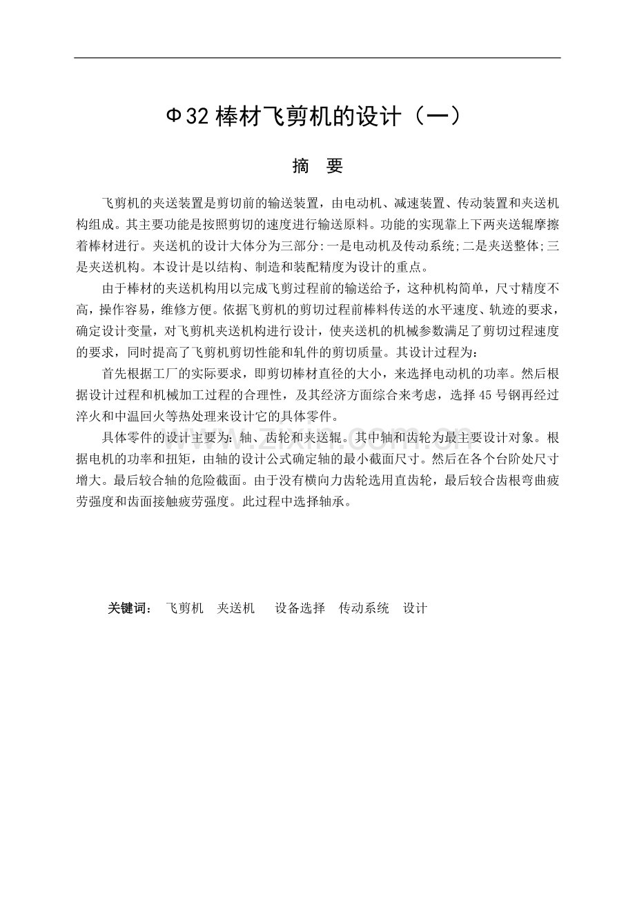 ф32棒材飞剪机的设计-学位论文.doc_第2页