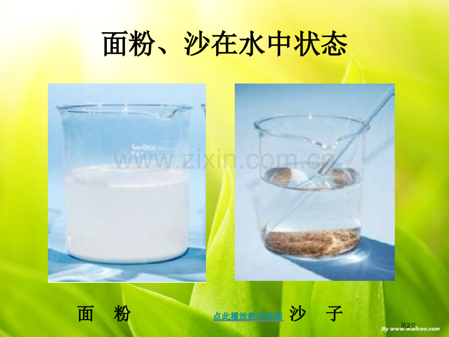 小学科学物质在水中是怎样溶解的省公共课一等奖全国赛课获奖课件.pptx_第2页