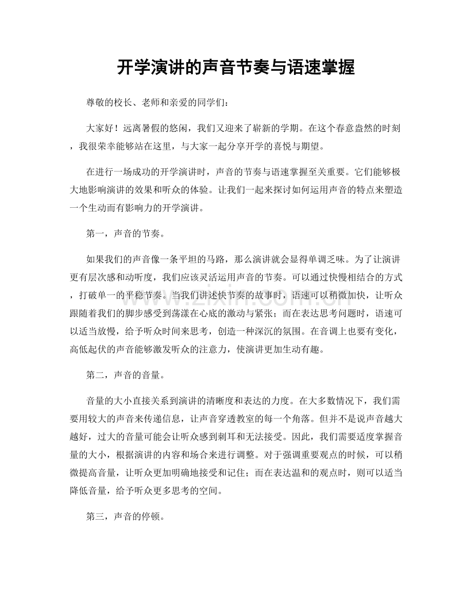 开学演讲的声音节奏与语速掌握.docx_第1页