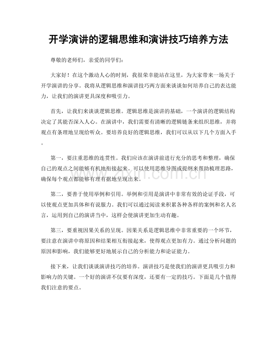 开学演讲的逻辑思维和演讲技巧培养方法.docx_第1页