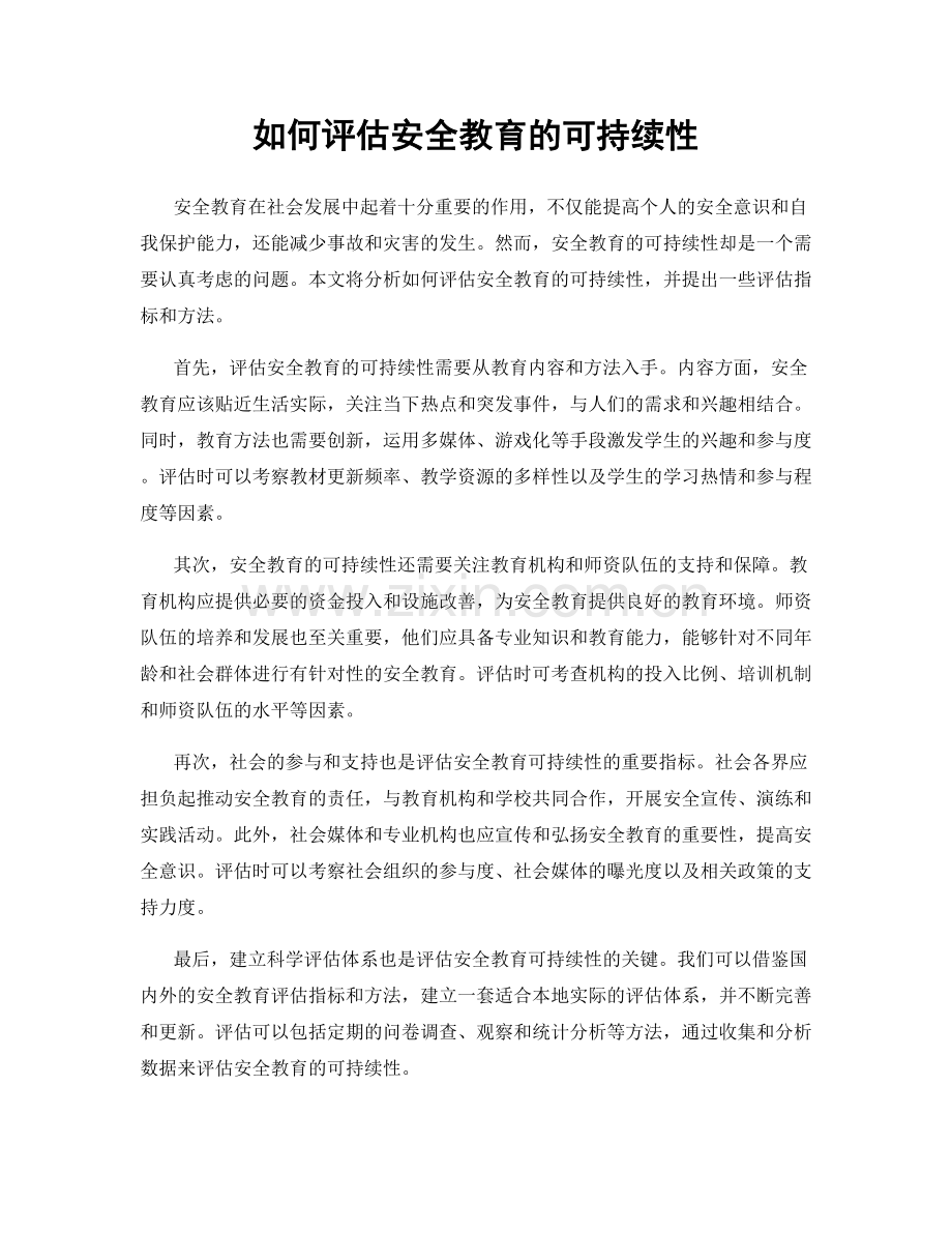 如何评估安全教育的可持续性.docx_第1页