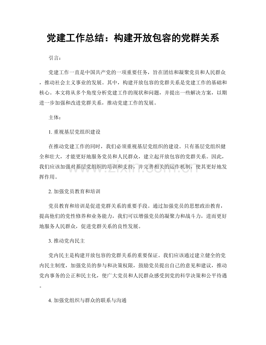 党建工作总结：构建开放包容的党群关系.docx_第1页