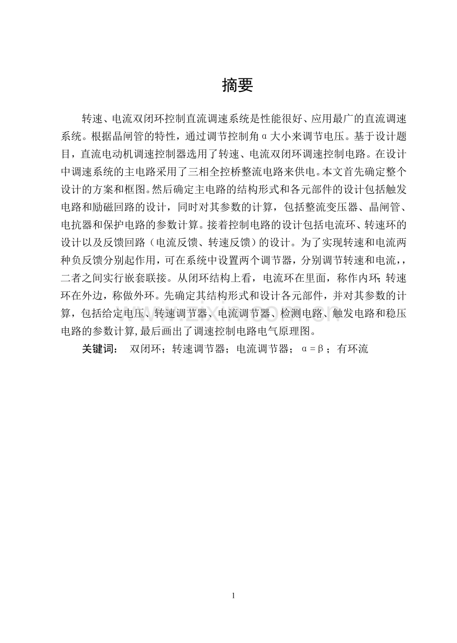 合配控制有环流自动控制系统课程设计--毕业设计.doc_第1页