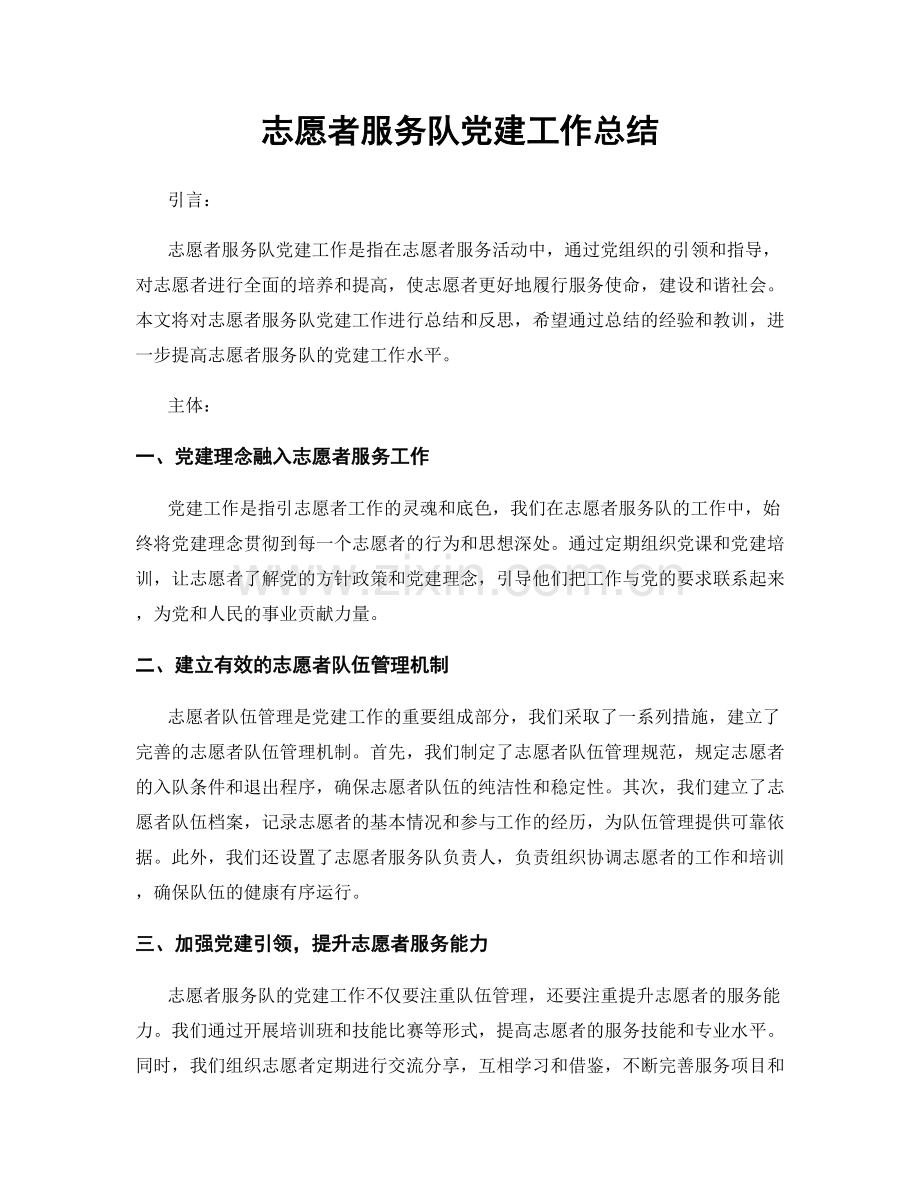 志愿者服务队党建工作总结.docx_第1页