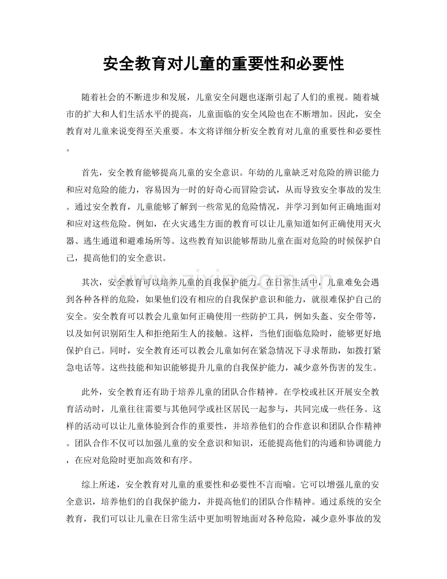 安全教育对儿童的重要性和必要性.docx_第1页