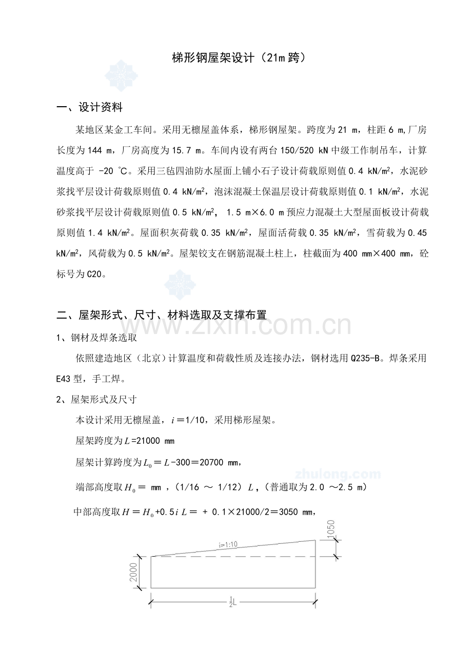 专业课程设计梯形钢屋架设计跨.doc_第1页