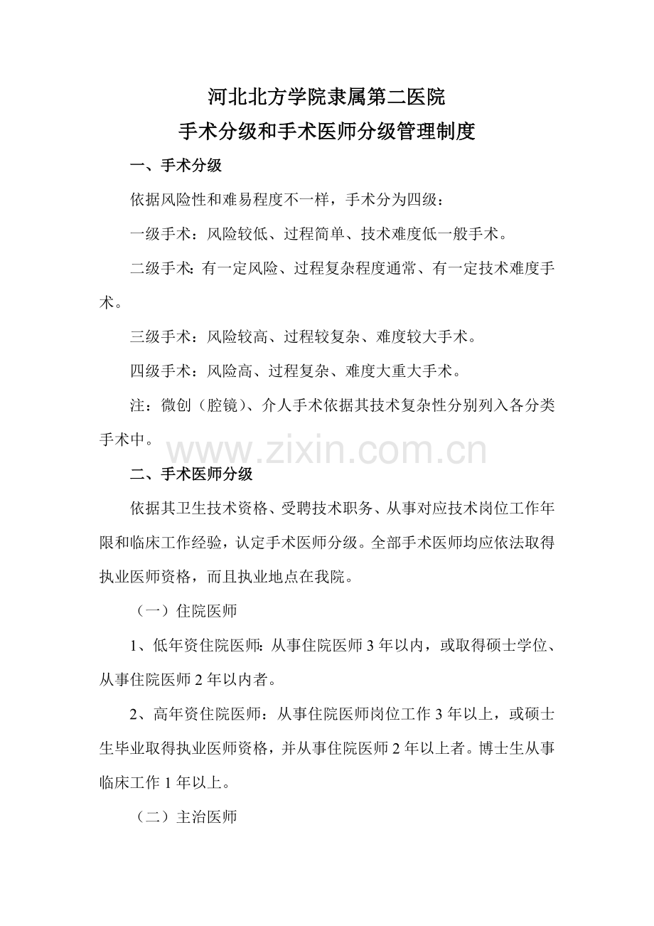 手术分级和手术医师分级管理核心制度.doc_第1页