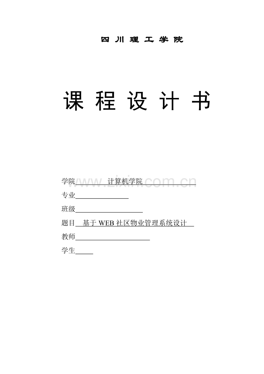 基于WEB的小区物业标准管理专业系统设计和实现.doc_第1页