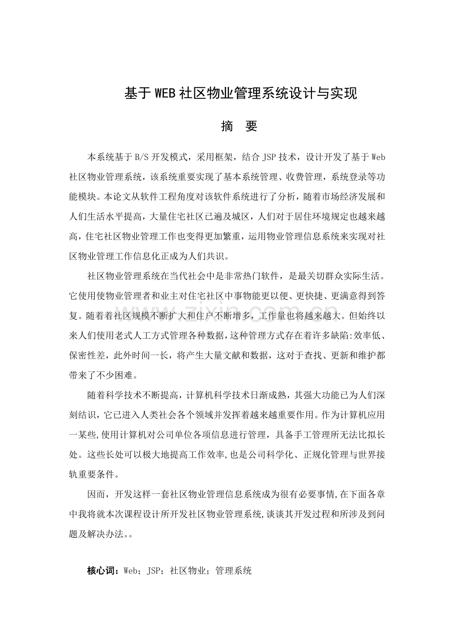 基于WEB的小区物业标准管理专业系统设计和实现.doc_第2页