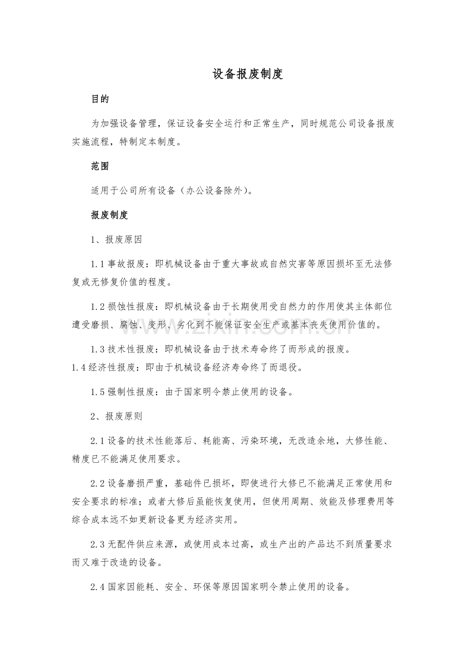 环境修复设备报废制度模版.docx_第1页