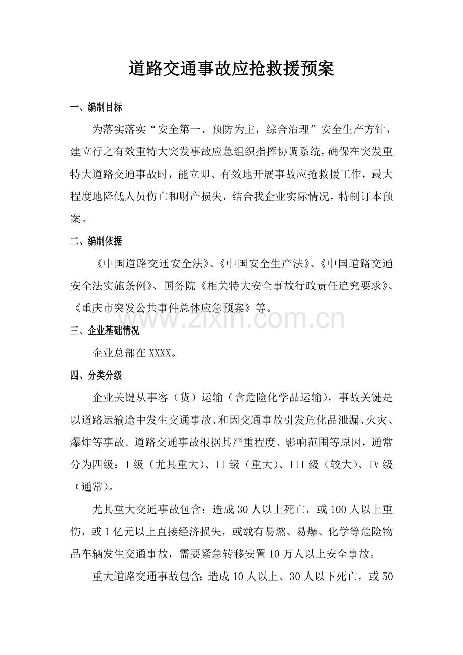 交通事故应急专题预案.doc_第2页