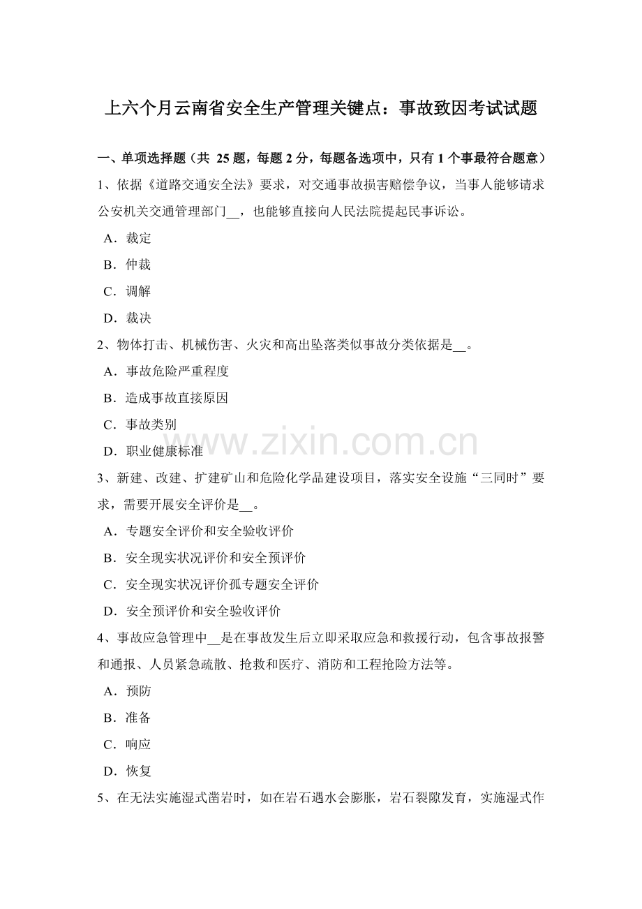 上半年云南省安全生产管理关键点事故致因考试试题.docx_第1页