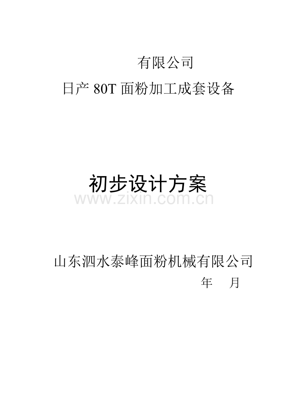 80吨初步规划设计专项方案.doc_第1页