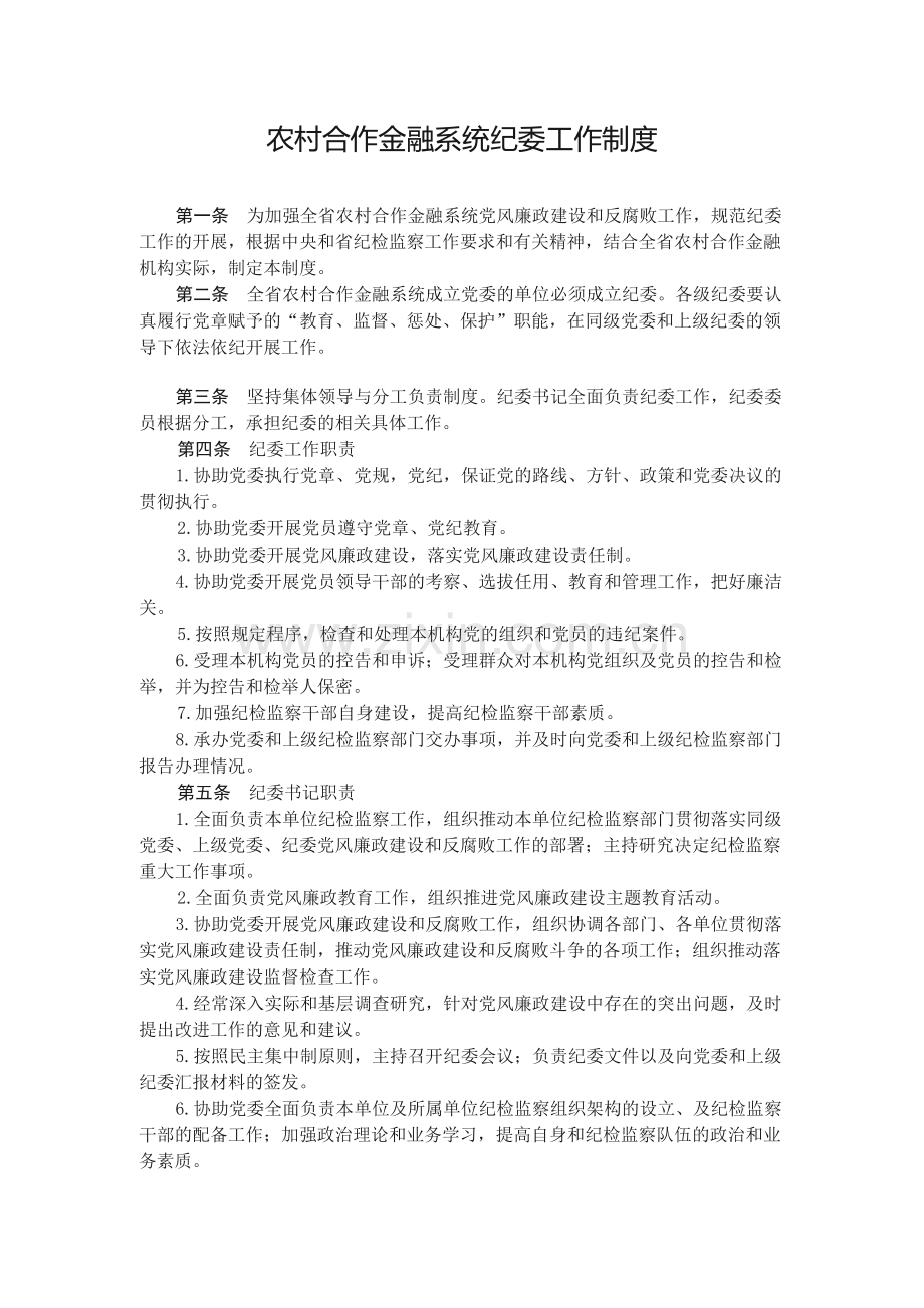 农村合作金融系统纪委工作制度.docx_第1页