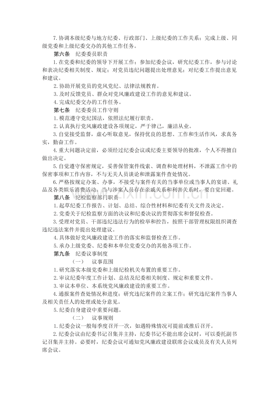 农村合作金融系统纪委工作制度.docx_第2页