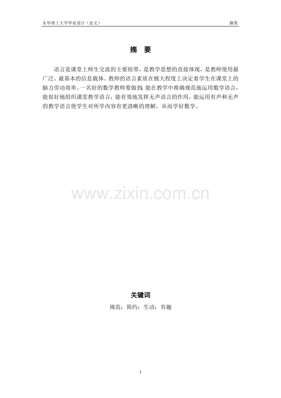 数学教学中的语言艺术-毕业论文.doc_第2页