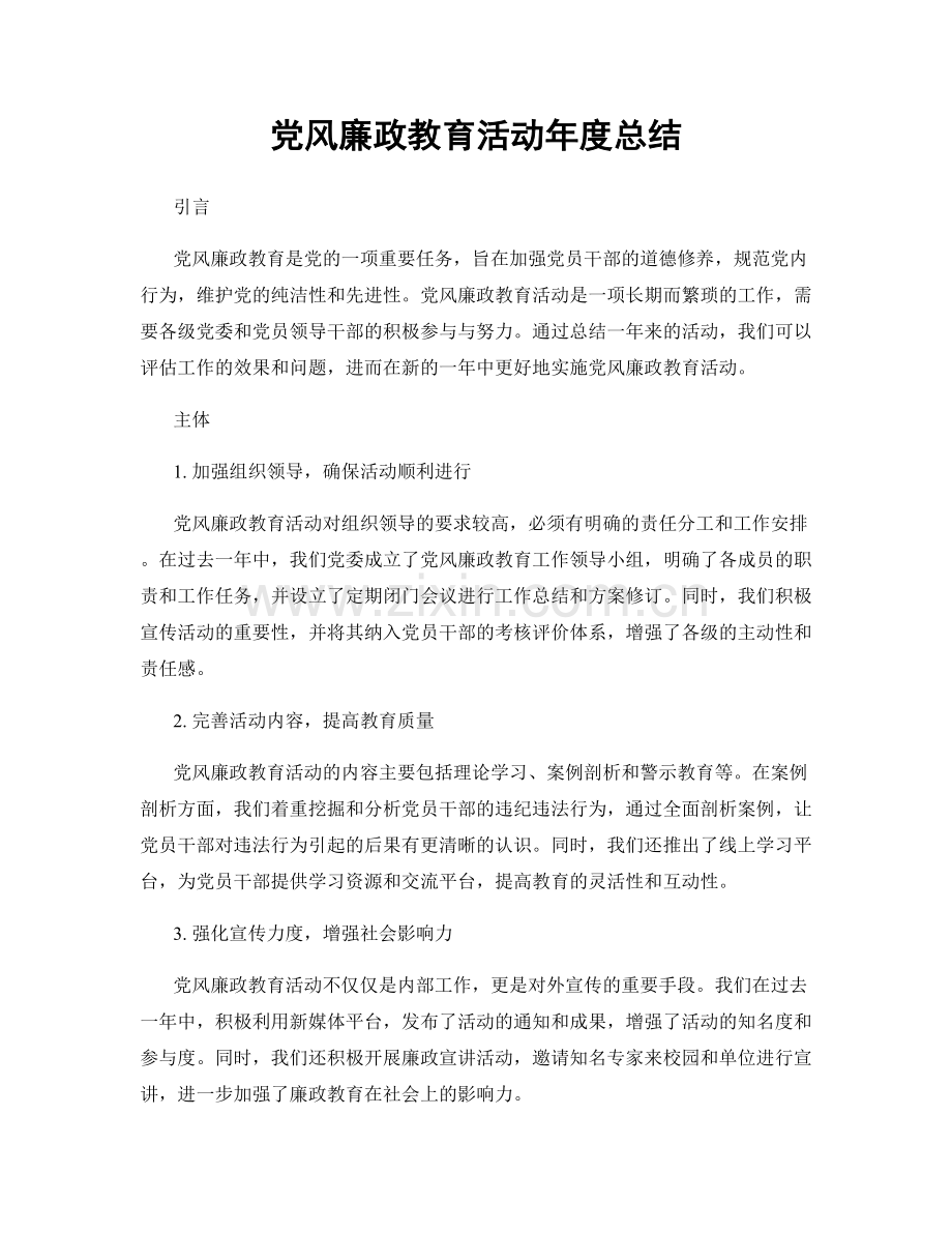 党风廉政教育活动年度总结.docx_第1页