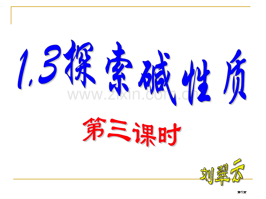 九年级科学探索碱的性质省公共课一等奖全国赛课获奖课件.pptx_第1页