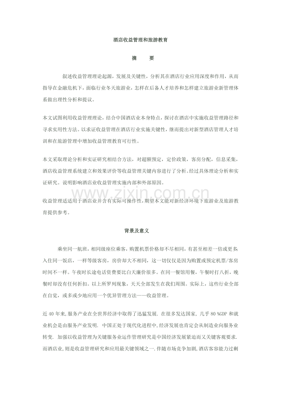 酒店收益管理与旅游教育模板.doc_第1页