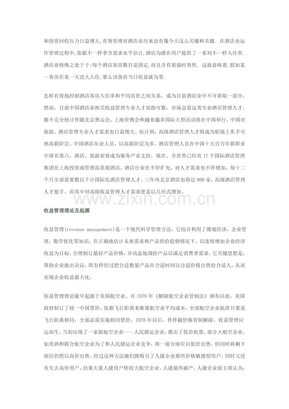 酒店收益管理与旅游教育模板.doc_第2页