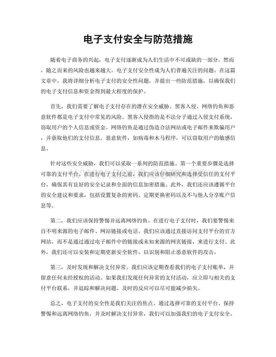 电子支付安全与防范措施.docx_第1页