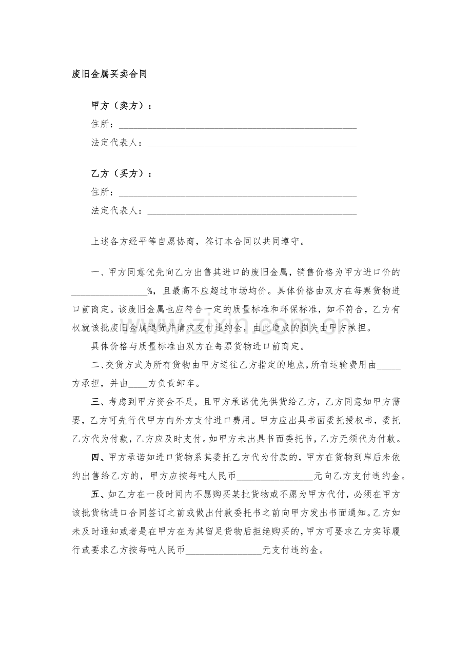 废旧金属买卖合同-模版.docx_第1页