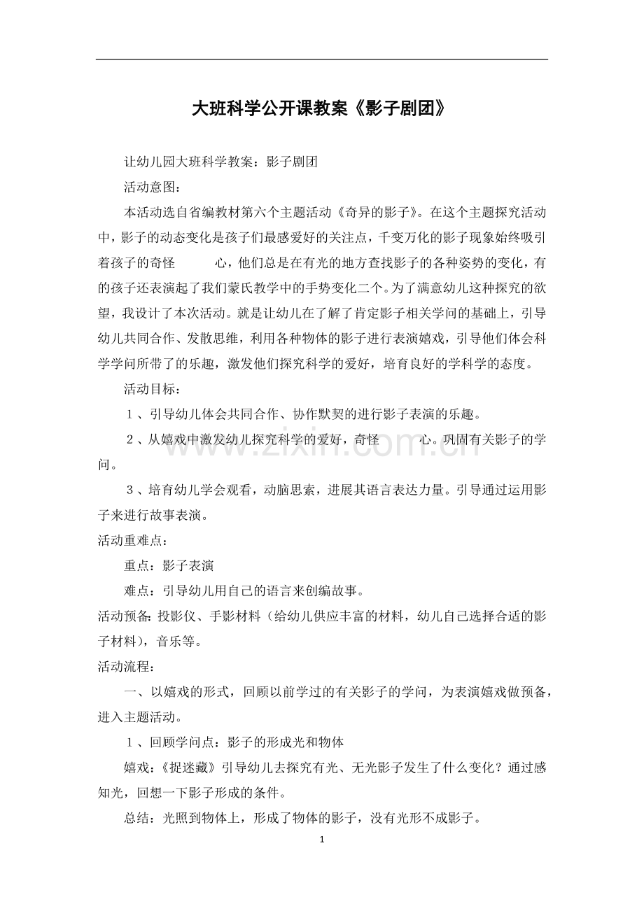 大班科学公开课教案《影子剧团》.docx_第1页