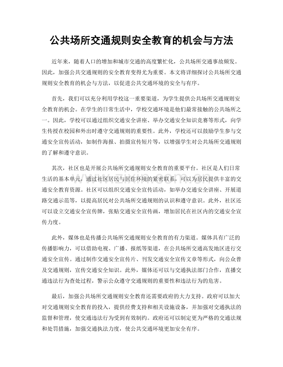 公共场所交通规则安全教育的机会与方法.docx_第1页