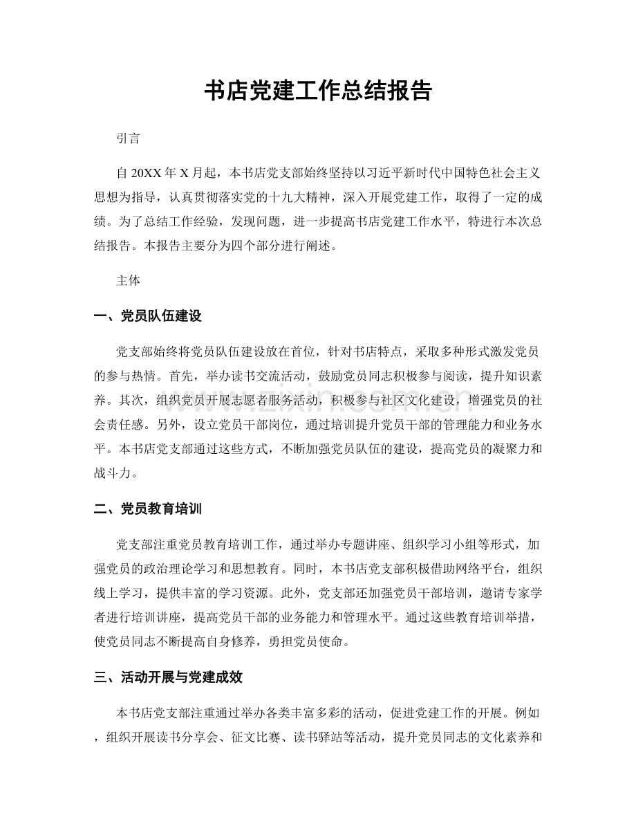 书店党建工作总结报告.docx_第1页