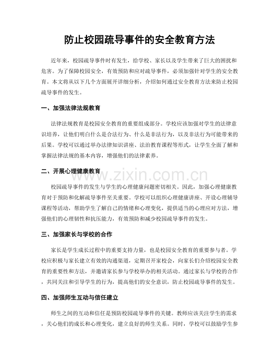 防止校园疏导事件的安全教育方法.docx_第1页