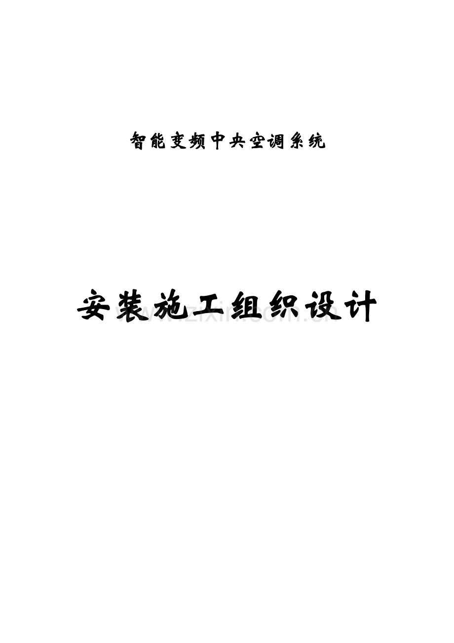 VRV空调综合项目施工专项方案全.doc_第1页