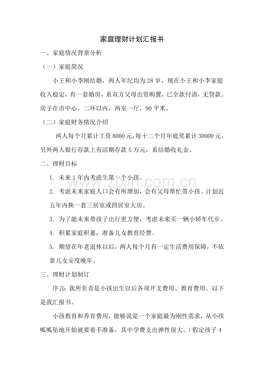 家庭理财规划方案报告书.docx_第1页
