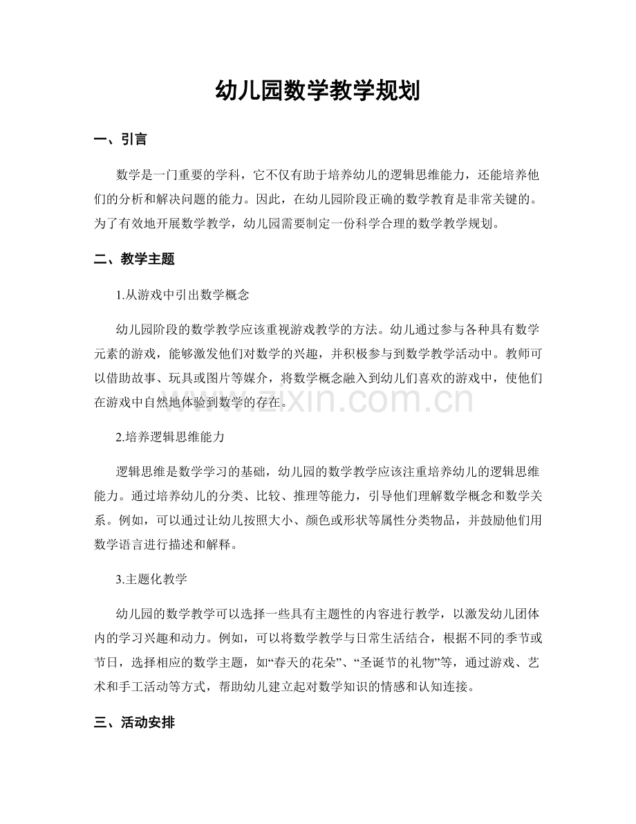 幼儿园数学教学规划.docx_第1页