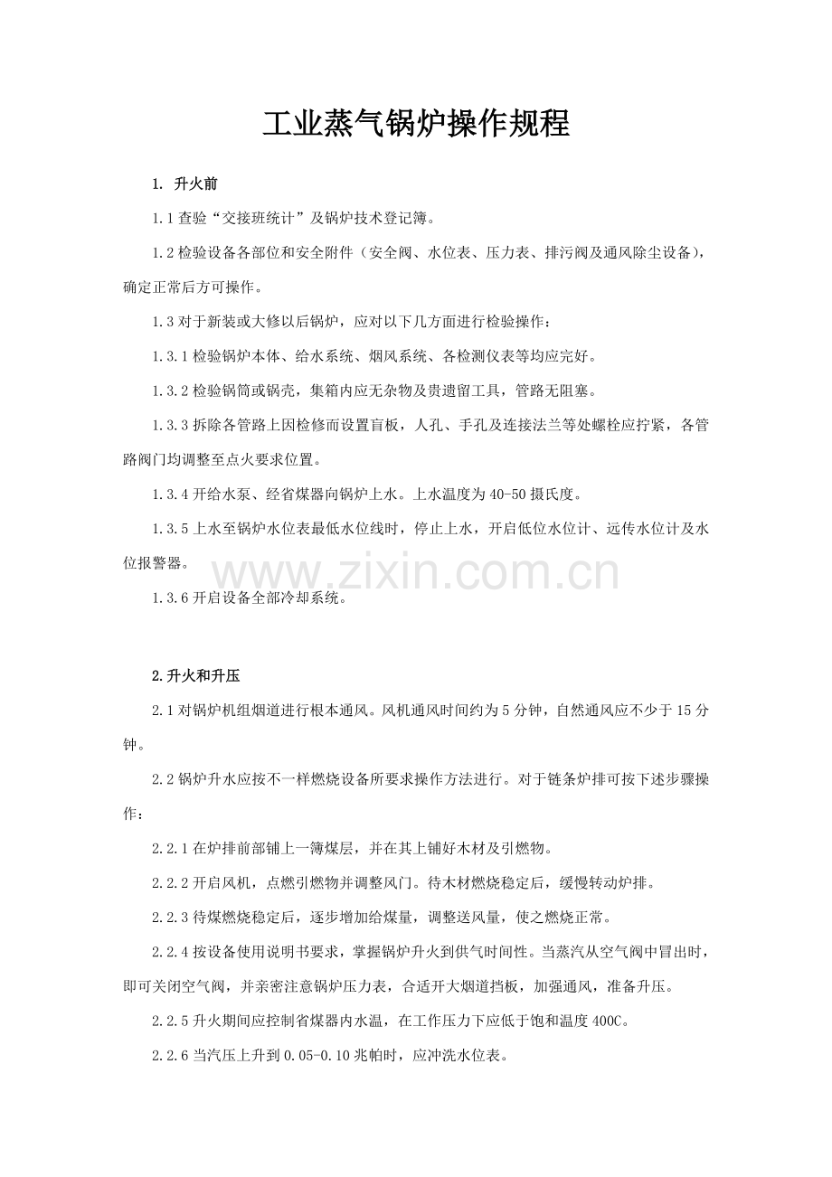 工业蒸气锅炉操作作业规程.doc_第1页