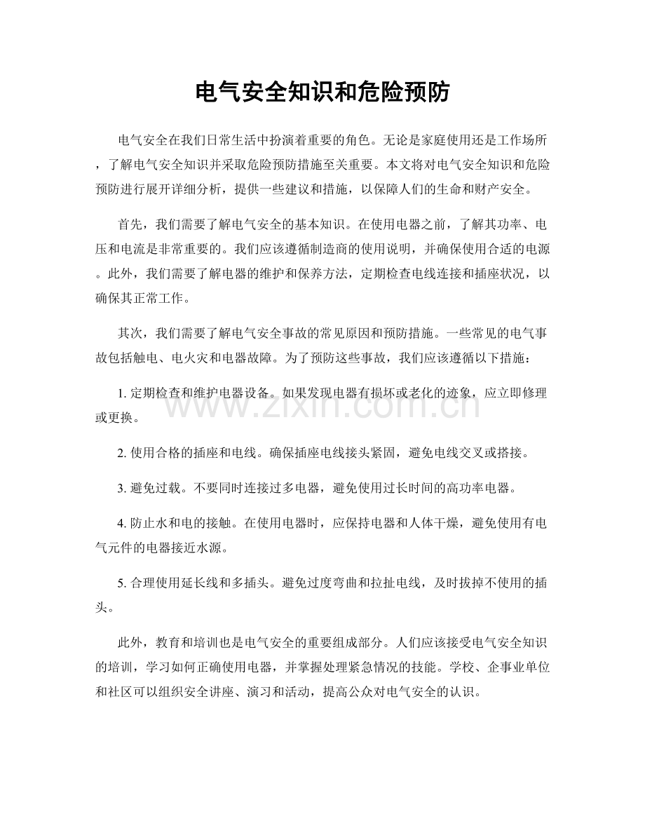 电气安全知识和危险预防.docx_第1页