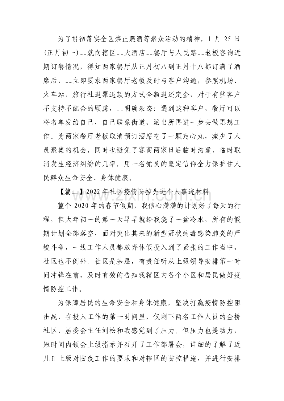 2022年社区疫情防控先进个人事迹材料范文六篇.pdf_第2页