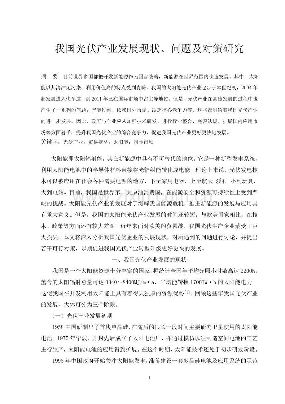 我国光伏产业发展现状、问题及对策研究毕业论文.doc_第1页