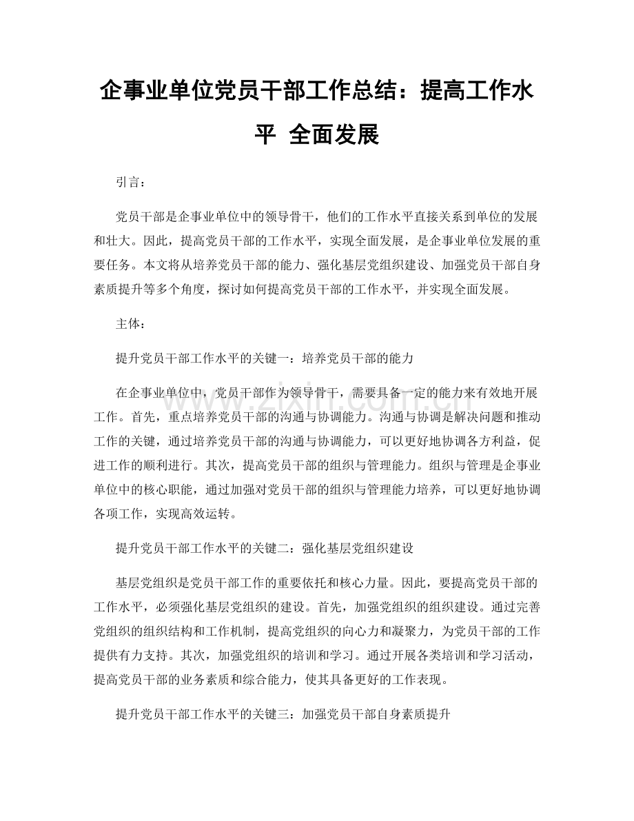 企事业单位党员干部工作总结：提高工作水平 全面发展.docx_第1页