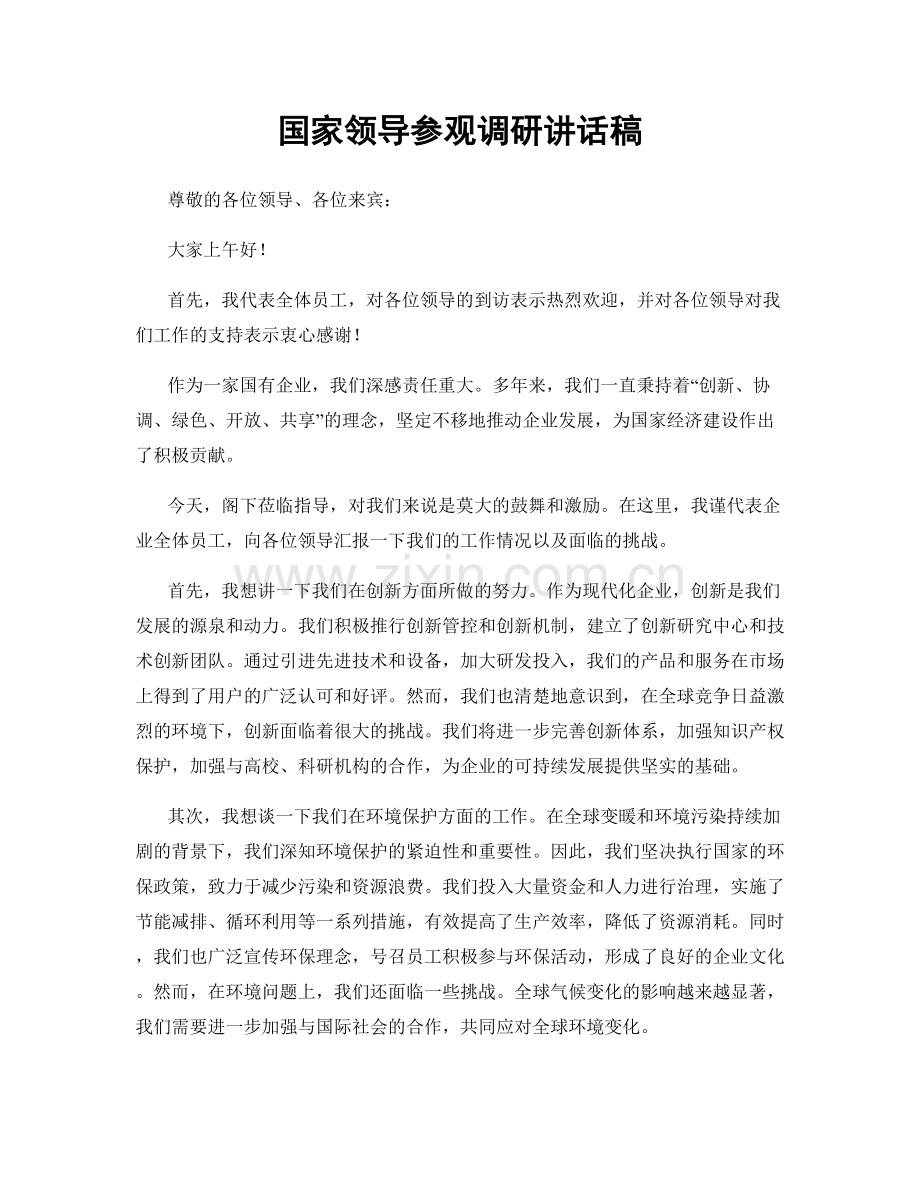 国家领导参观调研讲话稿.docx_第1页