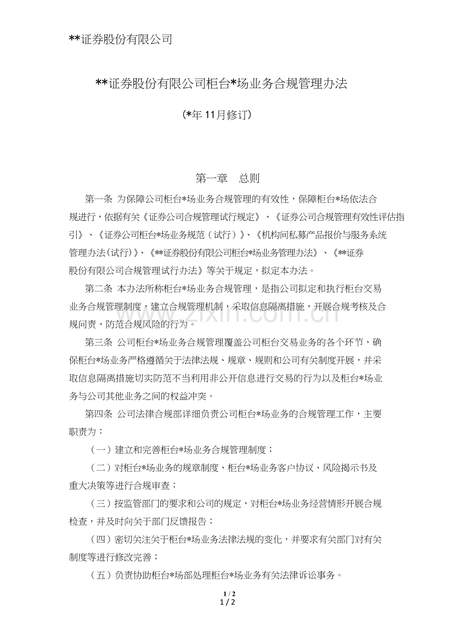 证券股份有限公司柜台市场业务合规管理办法模版.doc_第1页