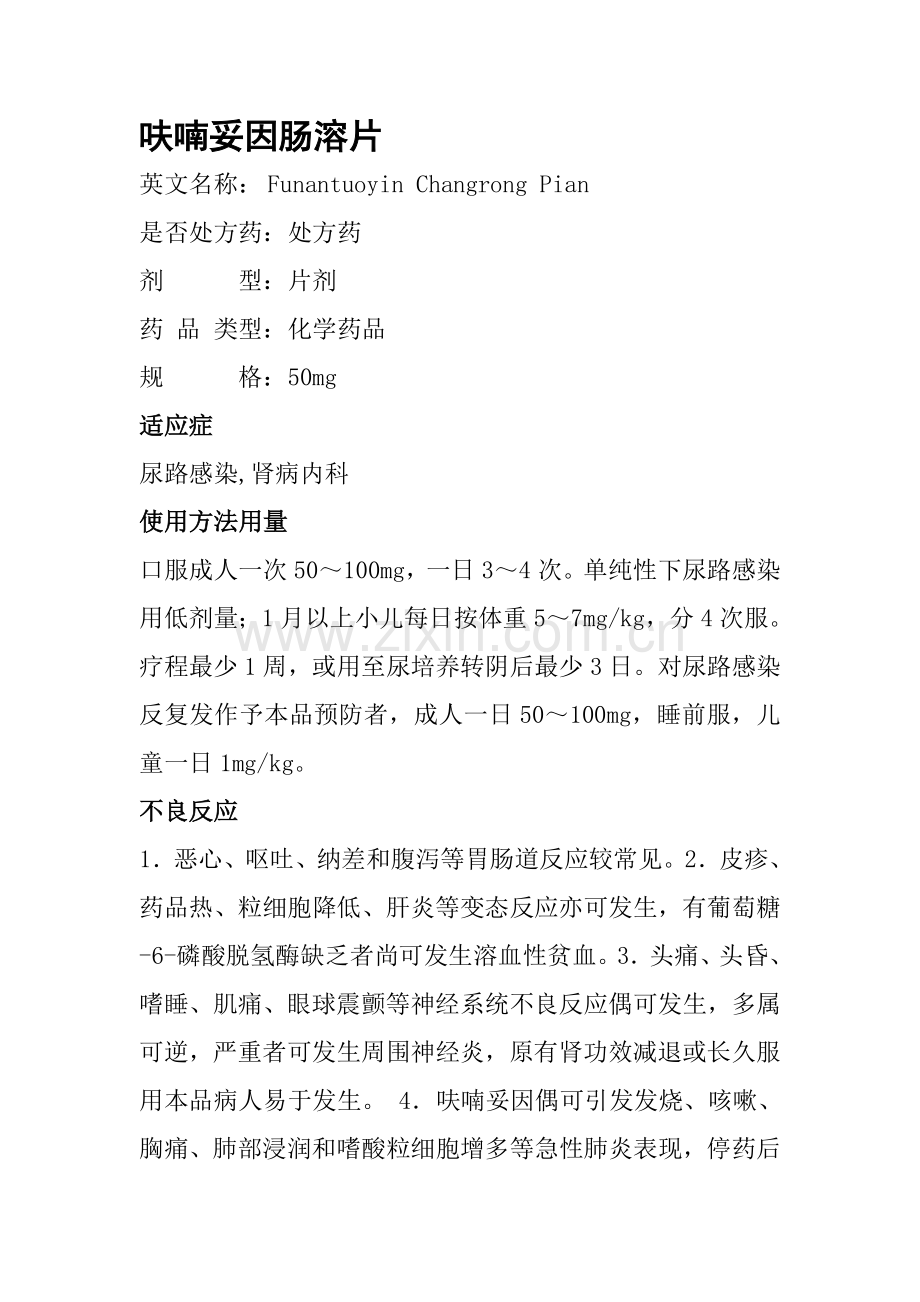 呋喃妥因肠溶片新版说明书.doc_第1页
