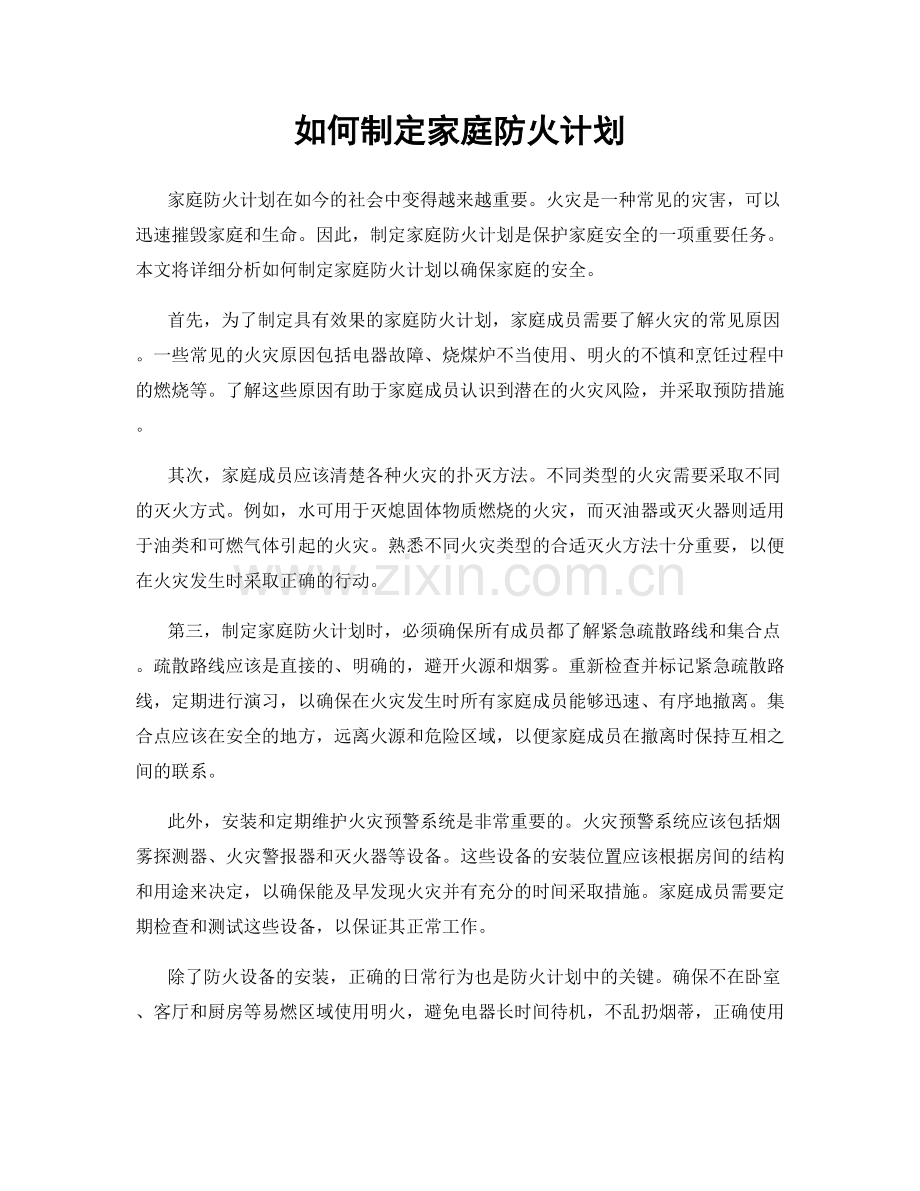 如何制定家庭防火计划.docx_第1页
