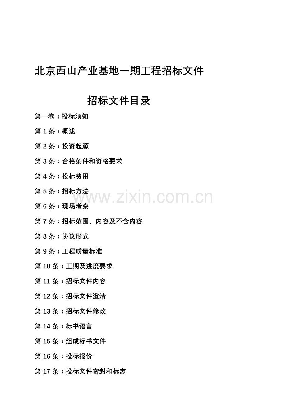北京西山工程招标文件模板.doc_第1页