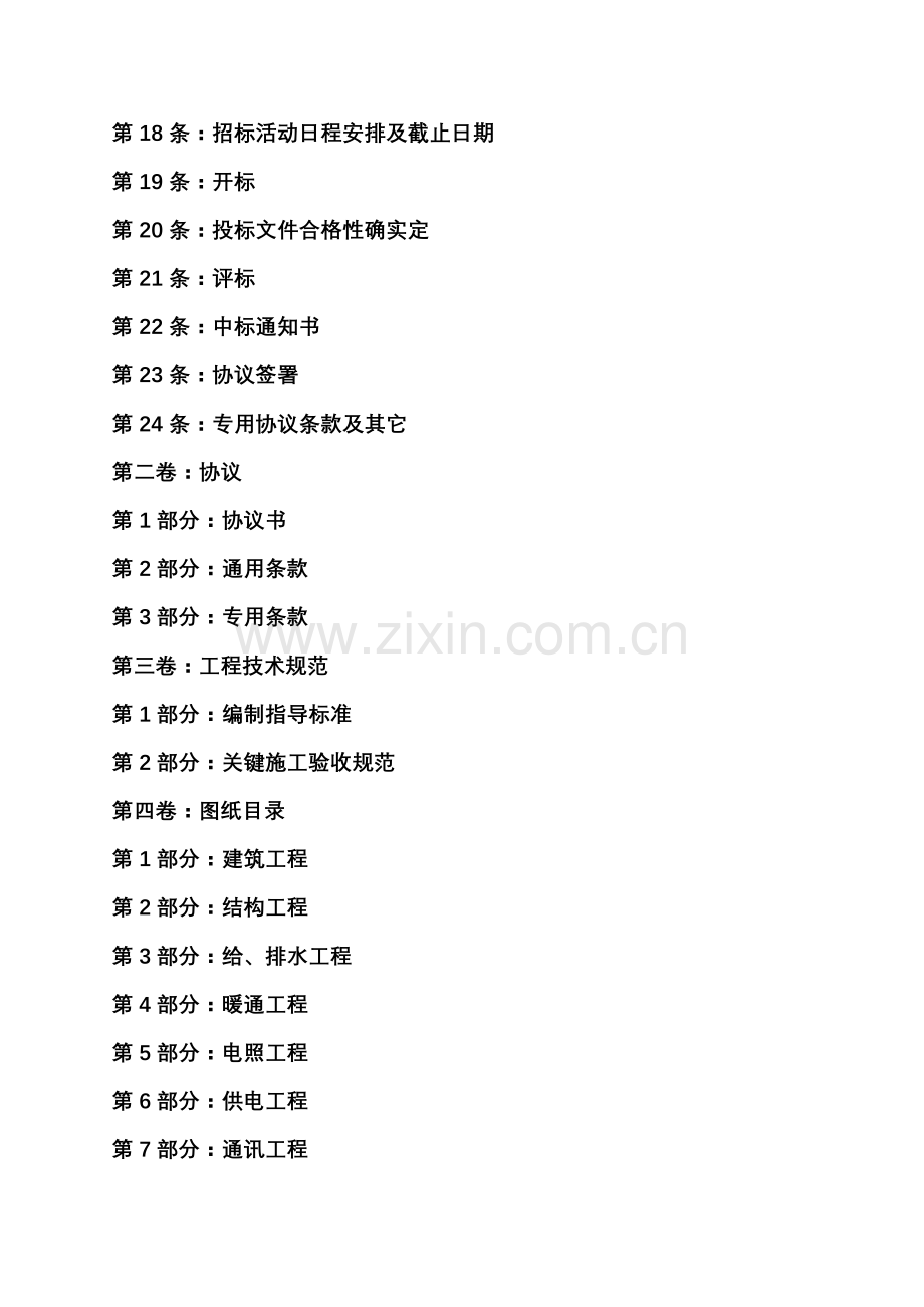 北京西山工程招标文件模板.doc_第2页