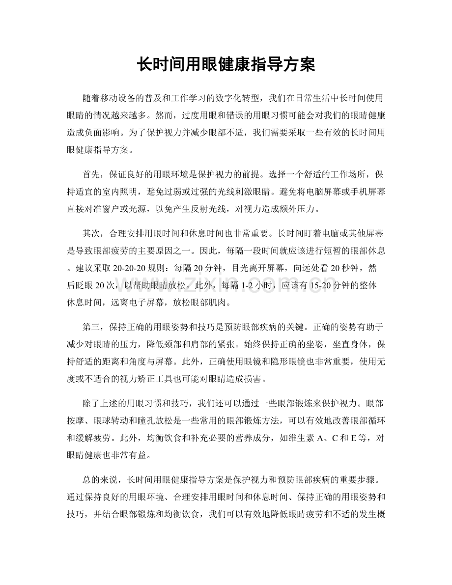 长时间用眼健康指导方案.docx_第1页