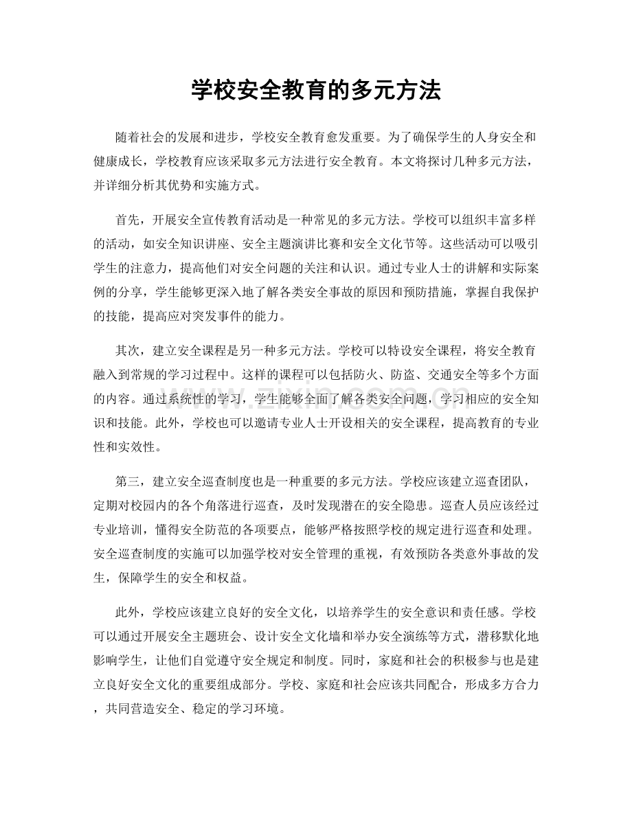 学校安全教育的多元方法.docx_第1页