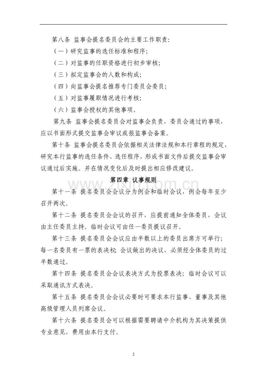 银行股份有限公司监事会提名委员会工作细则模版.doc_第2页