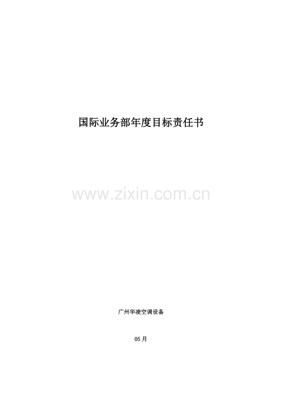 广州华凌空调国际业务部年度目标责任书模板.doc_第1页