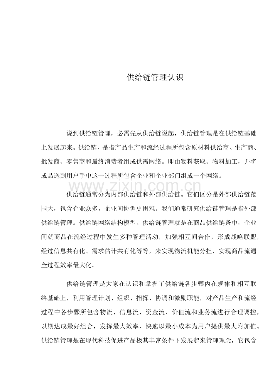 供应链全面管理的认识.docx_第1页