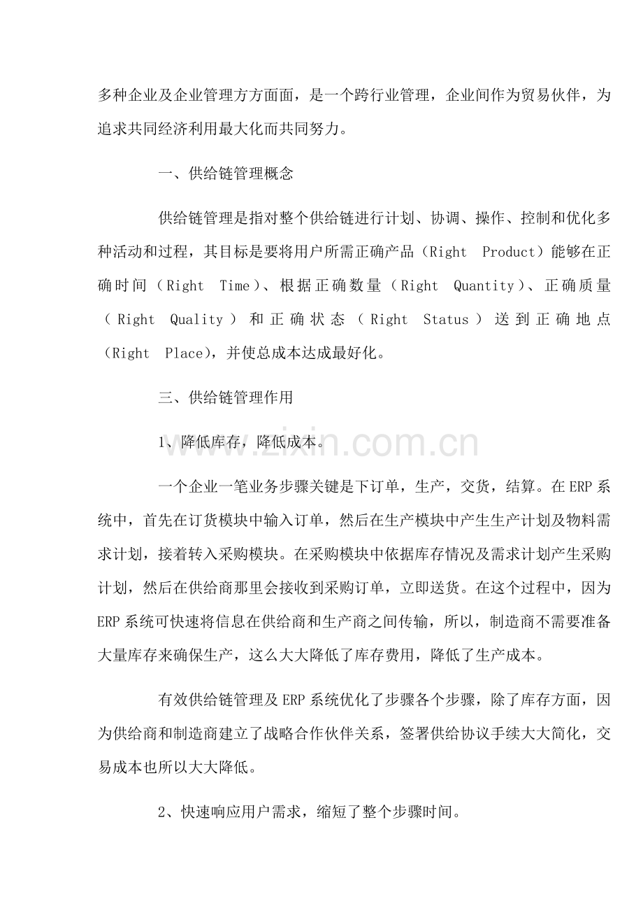 供应链全面管理的认识.docx_第2页